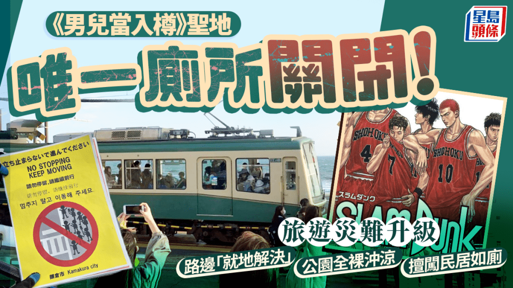 以動畫《男兒當入樽》而聞名的「鎌倉高校前站」平交道口，一直是遊客打卡聖地。