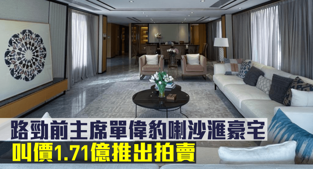 單偉豹持有喇沙滙，其中五戶特色戶以1.7億拍賣。