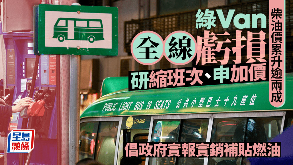 柴油價格累升逾2成 有綠色小巴商全線虧損研縮班次 倡政府以實報實銷提供燃油補貼