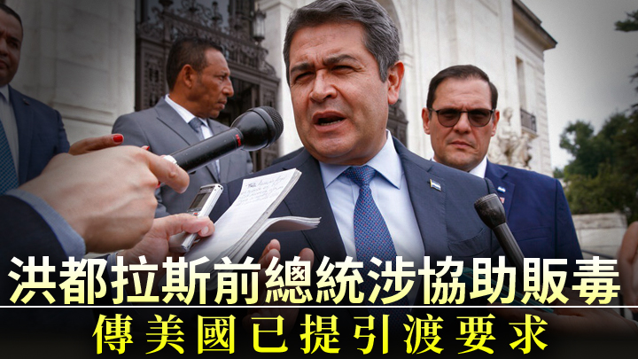 洪都拉斯高官透露，美国已提出引渡埃尔南德斯的要求。美联社资料图片