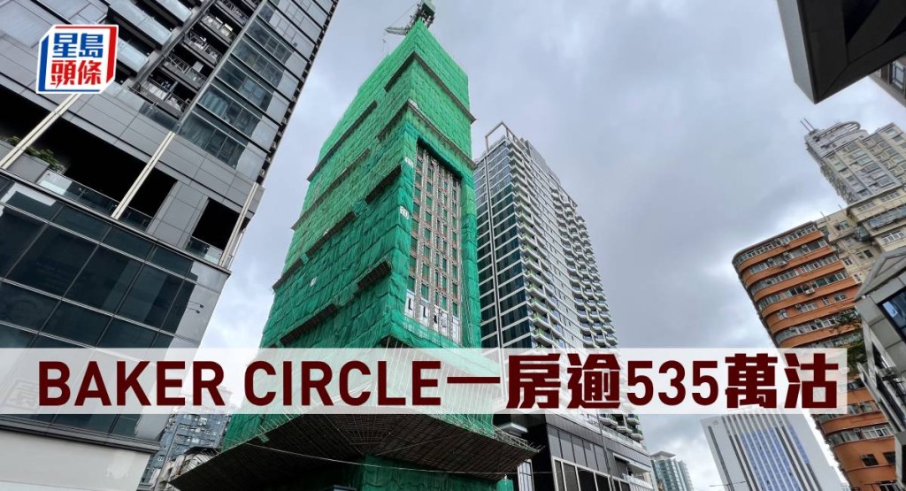 BAKER CIRCLE一房逾535萬元沽。