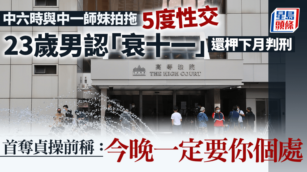 被告張展廷承認就讀中六時，與中一師妹兼女友5度非法性交。資料圖片