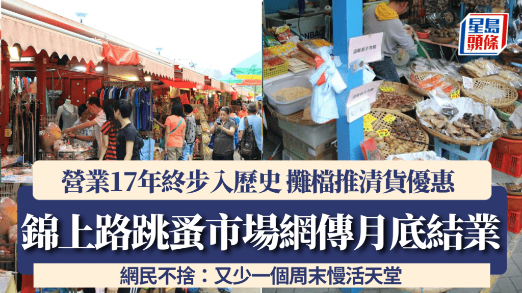錦上路跳蚤市場網傳月底結業 營業17年終步入歷史 攤檔推清貨優惠 網民不捨：又少一個周末慢活天堂