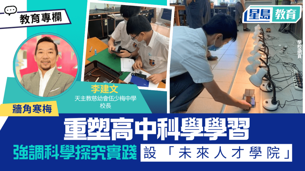 李建文 - 重塑高中科學學習 強調科學探究實踐 設「未來人才學院」｜牆角寒梅李建文 - 重塑高中科學學習 強調科學探究實踐 設「未來人才學院」｜牆角寒梅