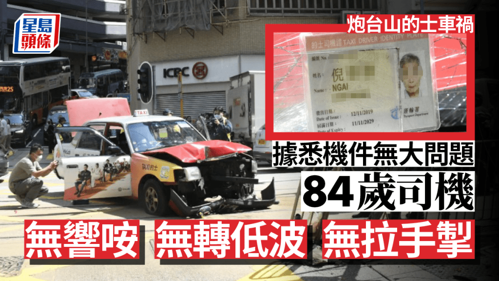 炮台山的士車禍｜捱撞兩途人仍危殆 84歲司機被控危駕周二提堂。