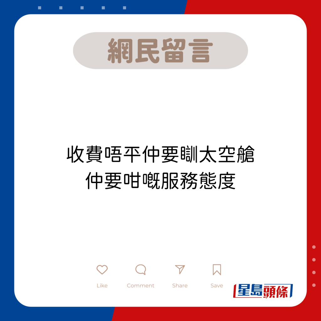 網民留言：收費唔平仲要瞓太空艙 仲要咁嘅服務態度