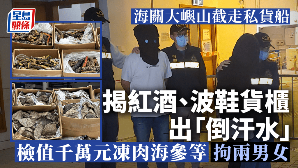 海關偵破內河船走私案,拘捕2名男女。