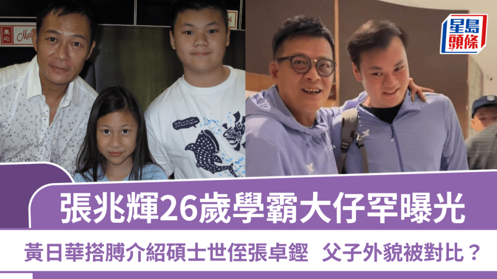 張兆輝26歲學霸大仔罕曝光  黃日華搭膊介紹碩士世侄張卓鏗  父子外貌被對比？
