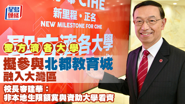 麦建华表示，大学正物色地点扩充校舍，未来亦会考虑参与北都大学教育城。