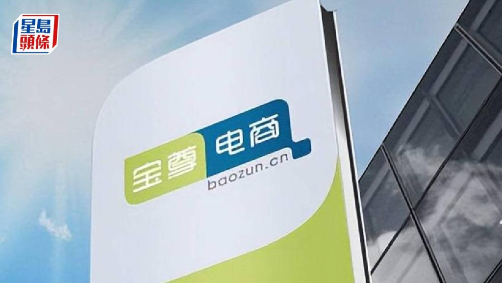 阿里清倉寶尊電商 售14.4%股權 「屬正常交易行為」