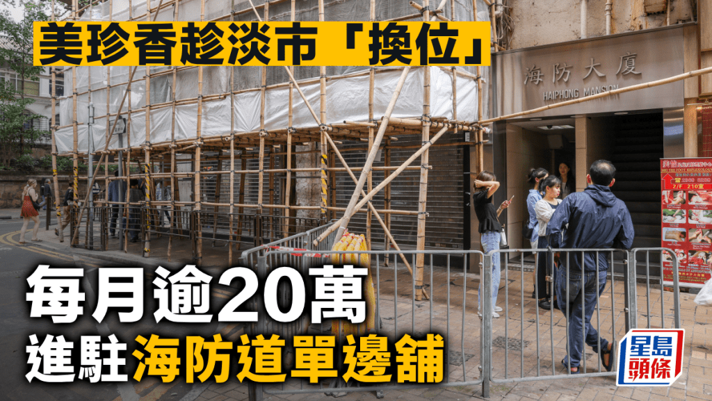 美珍香趁淡市「換位」 每月逾20萬 進駐海防道單邊舖