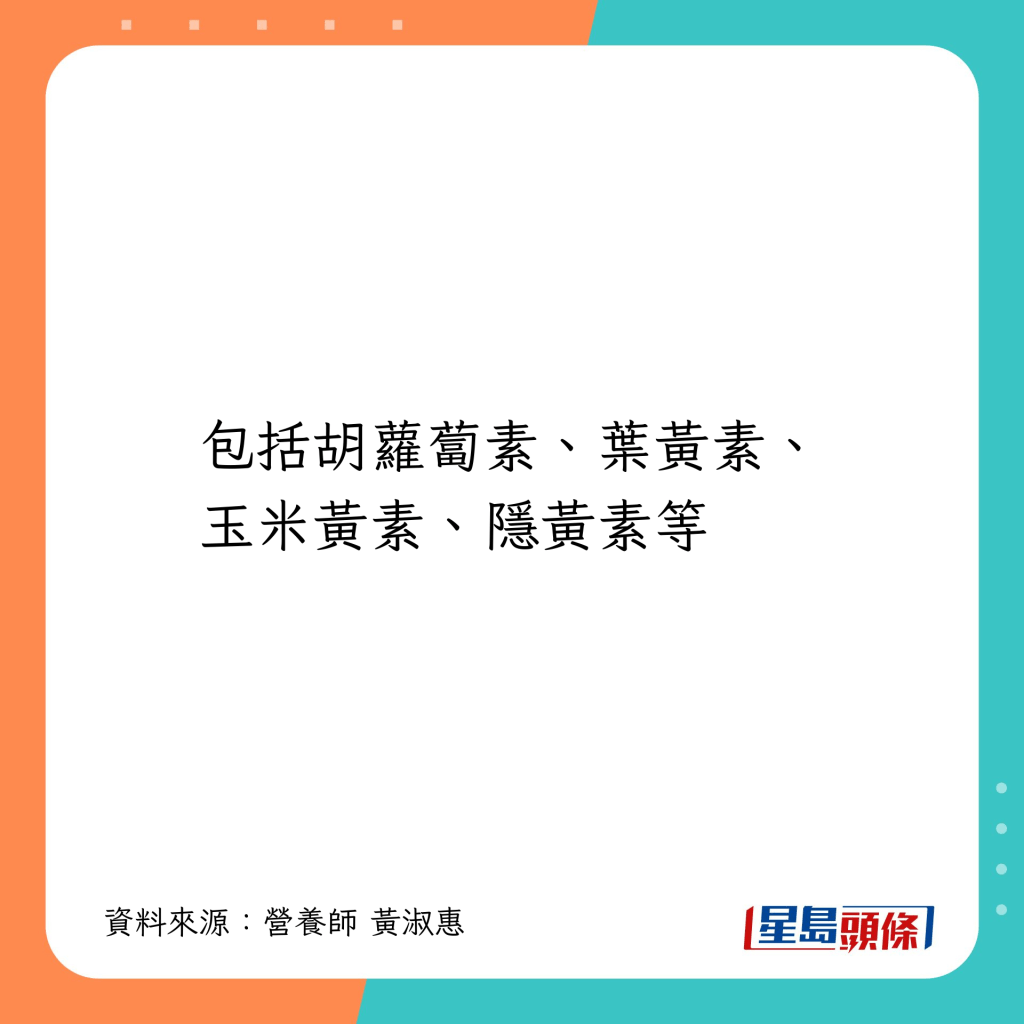 如胡蘿蔔素、葉黃素等