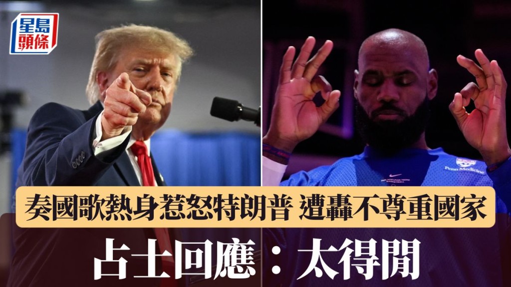 特朗普轟占士不尊重國家。