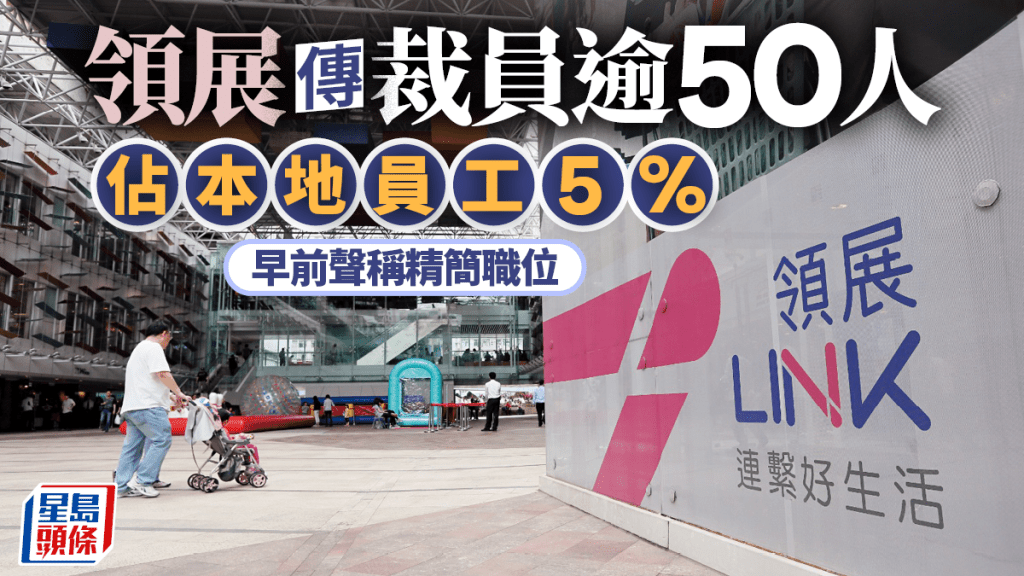 領展傳已裁員逾50人 佔本地員工5% 公司曾稱精簡小量職位