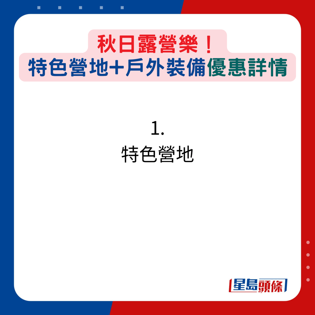 秋日露营乐！特色营地+户外装备优惠详情：1. 特色营地