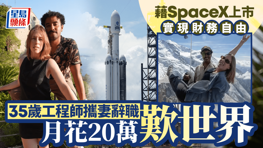 藉SpaceX上市實現財務自由 35歲工程師攜妻辭職 月花20萬嘆世界