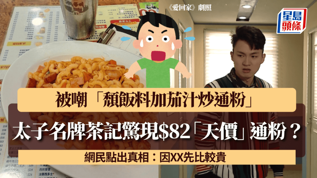 太子名牌茶記驚現$82「天價」通粉？ 被嘲「頹飯料加茄汁炒通粉」 網民點出真相：因XX先比較貴