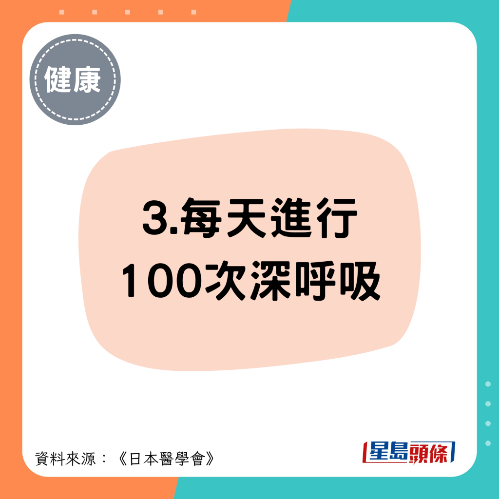 3.每天进行 100次深呼吸