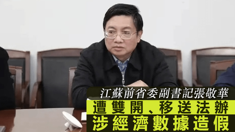 張敬華長年在江蘇任職，如今涉貪兼造假，被移送法辦。資料圖片