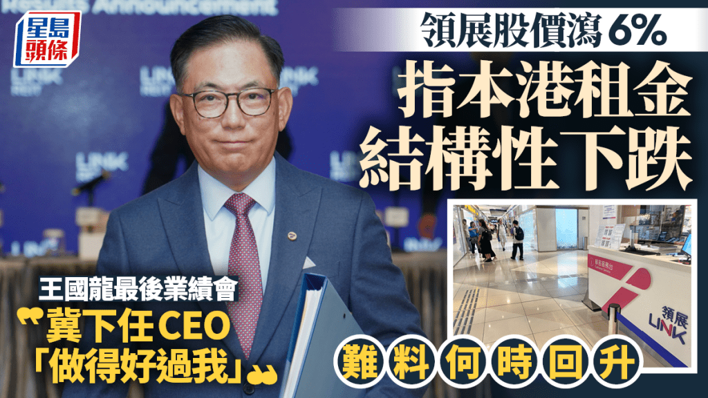 領展指本港租金結構性下跌 難料何時回升 王國龍最後業績會 冀下任CEO「做得好過我」