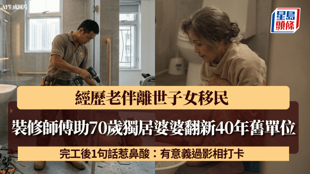 裝修師傅助70歲獨居婆婆翻新40年舊單位 經歷老伴離世子女移民 完工後1句話惹鼻酸：有意義過影相打卡