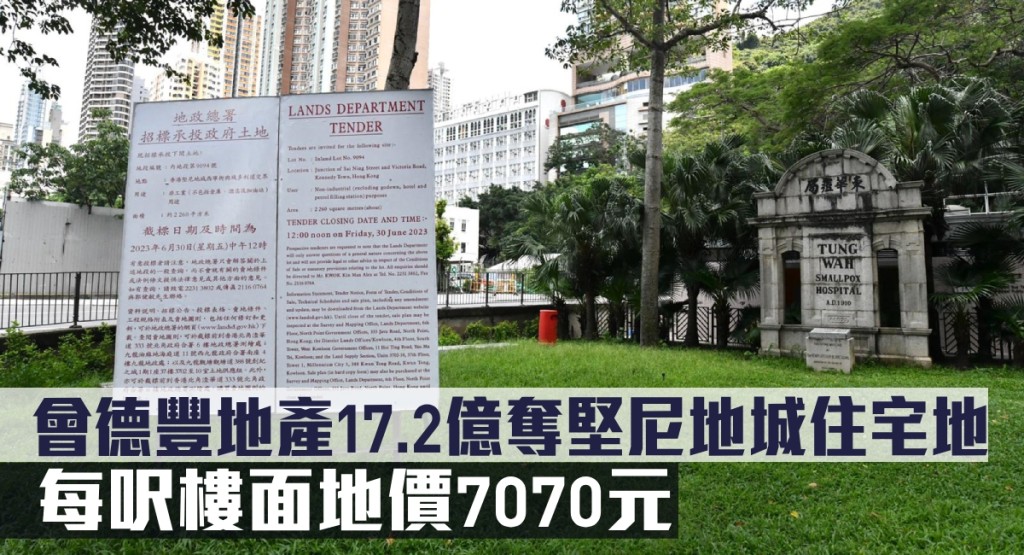 會德豐地產17.2億奪堅尼地城住宅地 ，每呎樓面地價7070元。