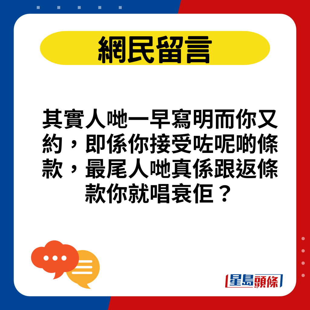 其实人哋一早写明而你又约，即系你接受咗呢啲条款，最尾人哋真系跟返条款你就唱衰佢？