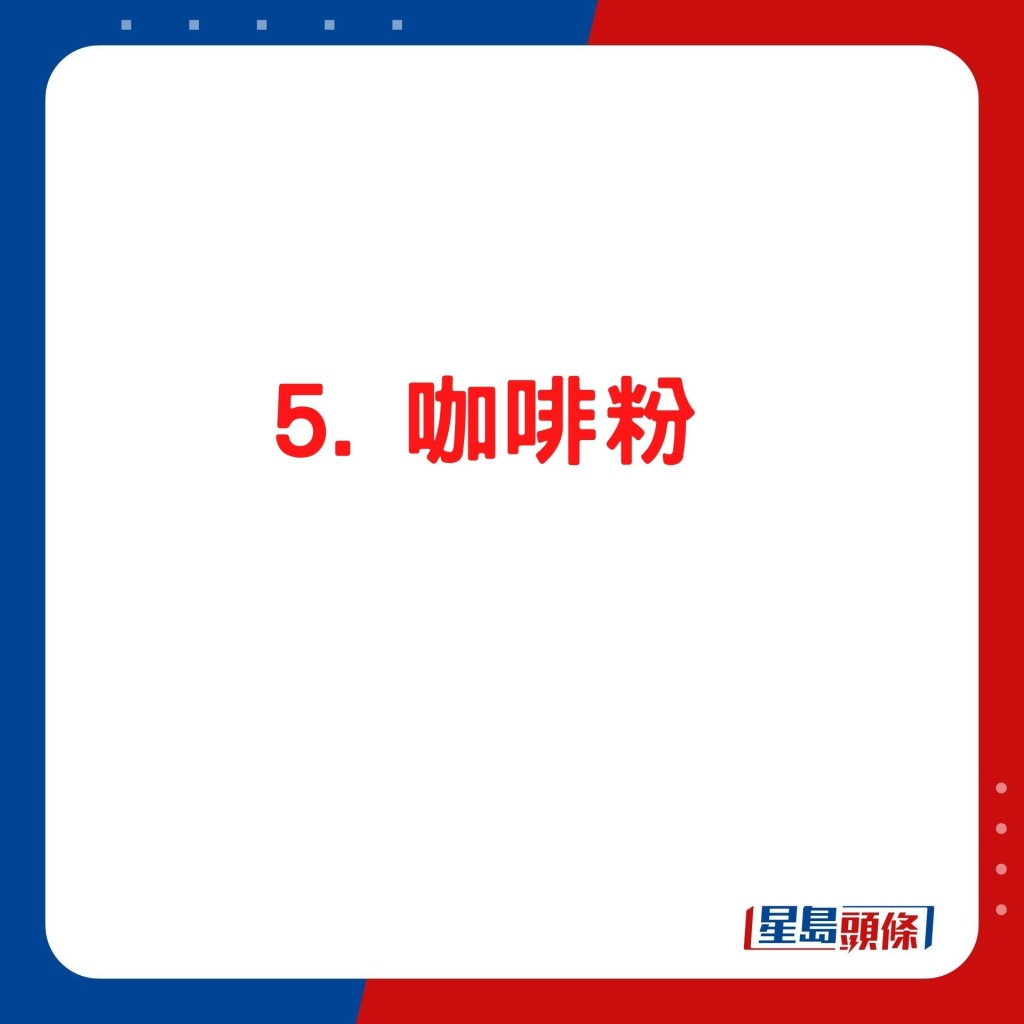 5. 咖啡粉