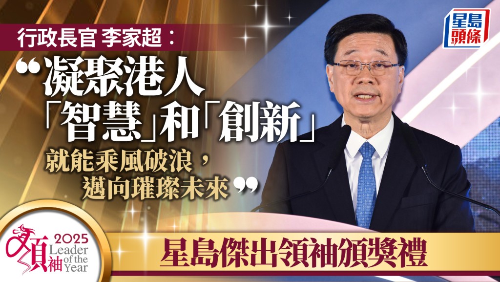 星島「傑出領袖頒獎禮」 李家超：凝聚港人「智慧」和「創新」能邁向璀璨未來