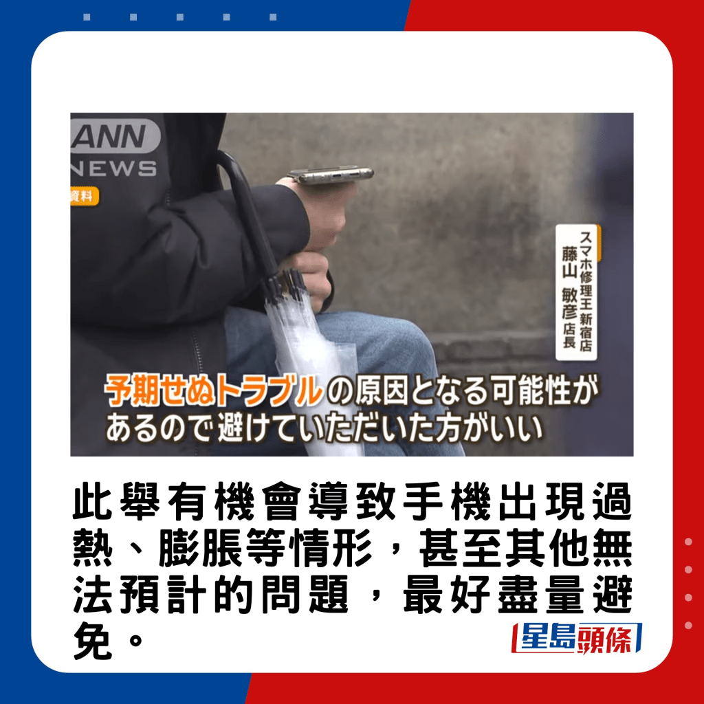 不過此舉有機會導致手機出現過熱、膨脹等情形，甚至其他無法預計的問題，最好盡量避免。