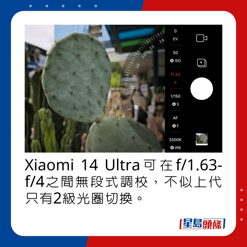 Xiaomi 14 Ultra可在f/1.63-f/4之间无段式调校，不似上代只有2级光圈切换。