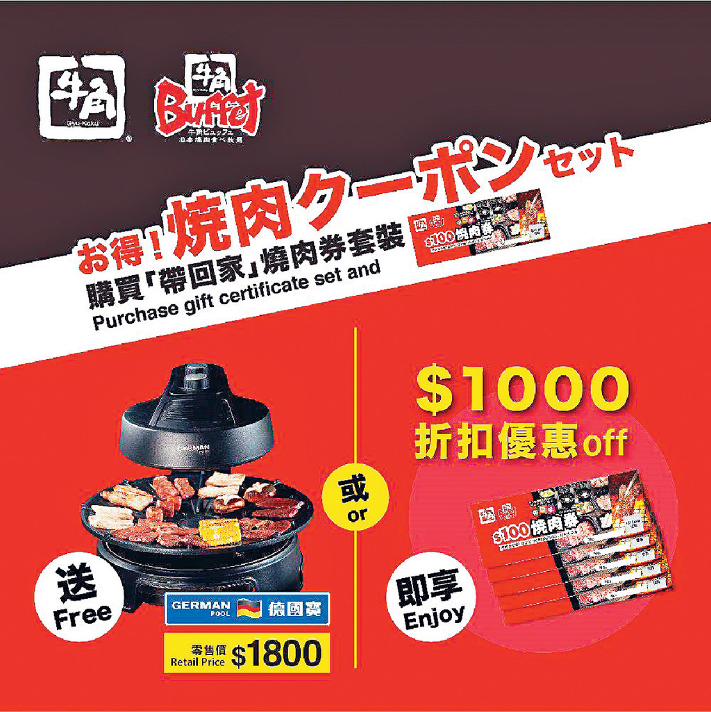 ■為拓展市場德國寶積極與不同企業合作,就近期疫情,德國寶x牛角推出創新的「帶回家」燒肉券聯乘合作。