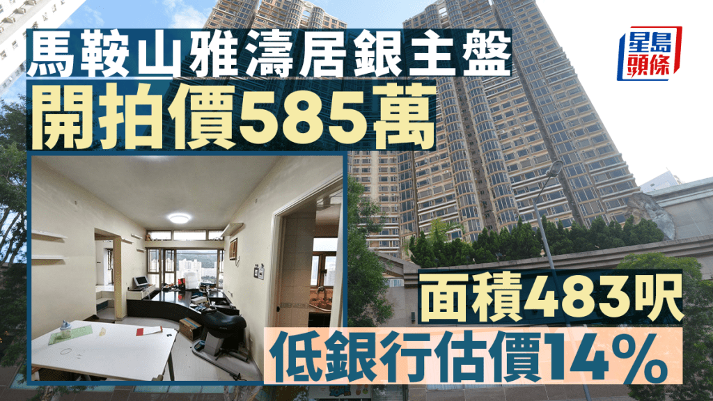 馬鞍山雅濤居銀主盤585萬開拍 低估價14%