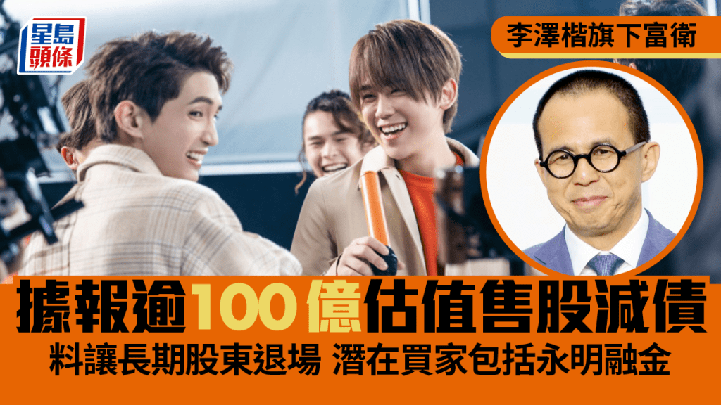 李澤楷旗下富衛 據報逾100億估值售股減債 料讓長期股東退場 潛在買家包括永明金融