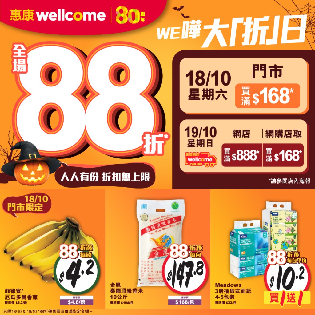 惠康超市快閃優惠!門市/網店一連兩日全場88折 惠康超市快閃優惠!門市/網店一連兩日全場88折