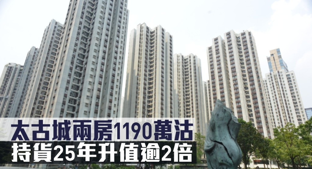 太古城兩房1190萬沽,持貨25年升值逾2倍。