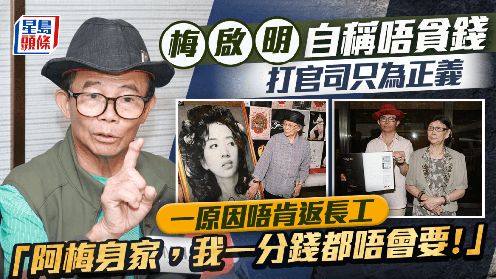 梅啟明堅稱冇吼實梅艷芳身家：一分錢都唔要  澄清唔貪錢打官司只為正義  一原因唔肯返長工