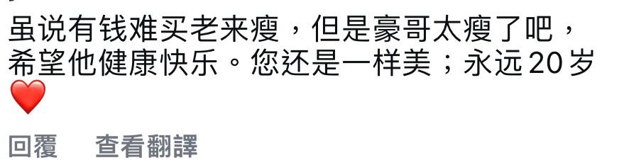 亦有网民留言表示关心：“虽说有钱难买老来瘦，但是豪哥太瘦了吧，希望他健康快乐”。