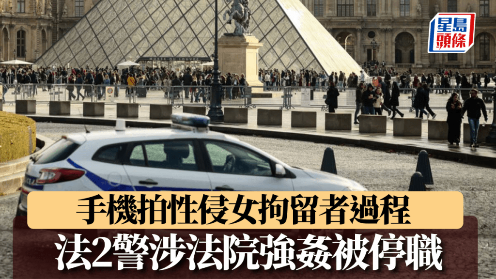 法國有2名警察涉於法院內強姦女拘留者被停職。美聯社