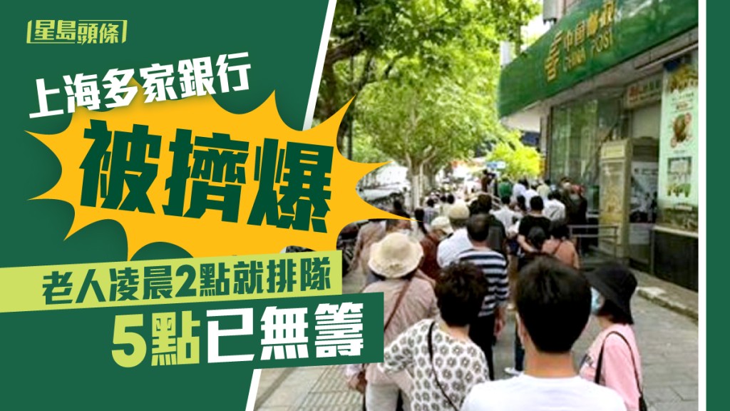 上海多家银行被挤爆，门外经常排长龙。网上图片