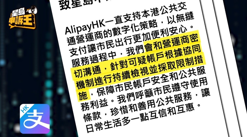 AlipayHK表示，會針對可疑帳戶進行持續檢視，呼籲市民遵守使用條款，讓日常生活多一點互信和互惠。