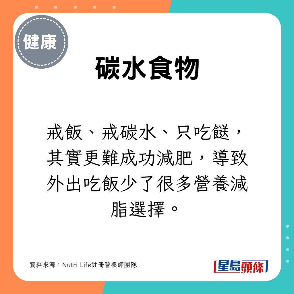 戒飯、戒碳水、只吃餸，其實更難成功減肥，導致外出吃飯少了很多營養減脂選擇。