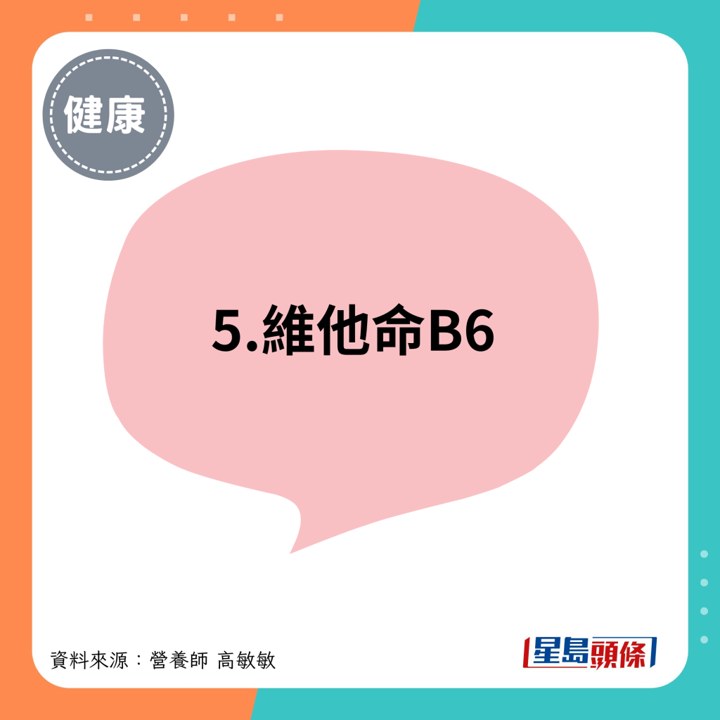 5.維他命B6