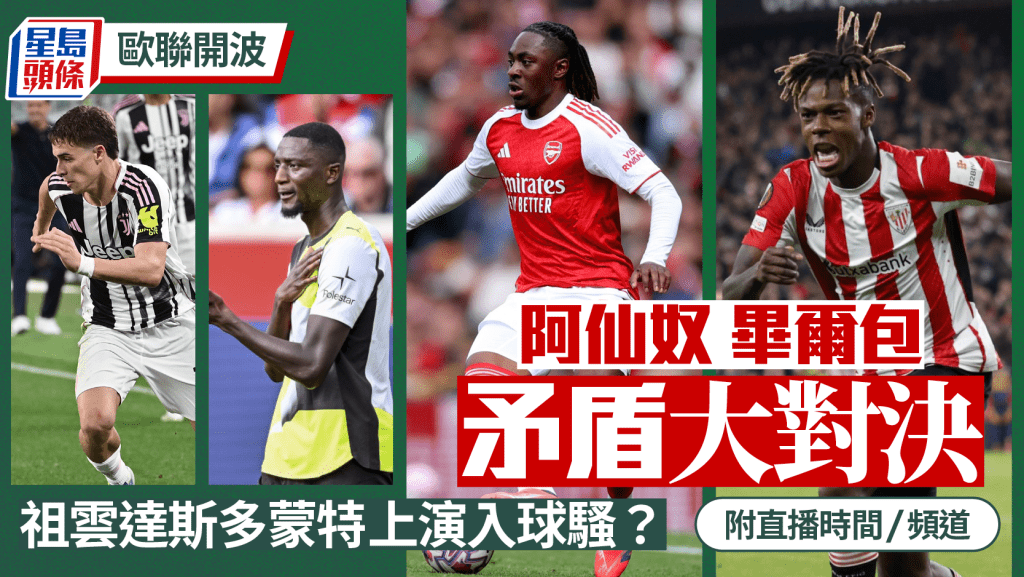 歐聯前瞻｜阿仙奴畢爾包矛盾大對決 祖雲達斯多蒙特勢對攻？