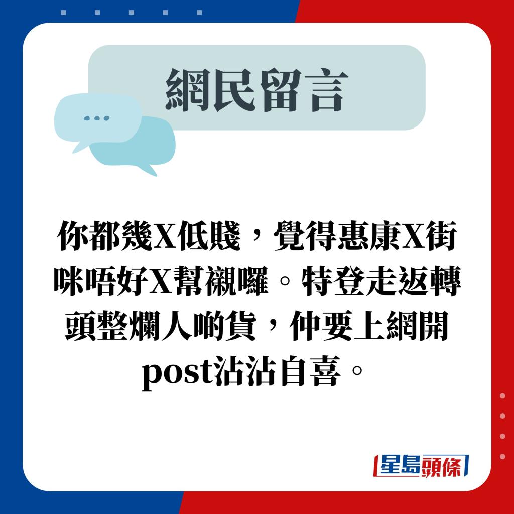 你都几X低贱，觉得惠康X街咪唔好X帮衬罗。特登走返转头整烂人啲货，仲要上网开post沾沾自喜。