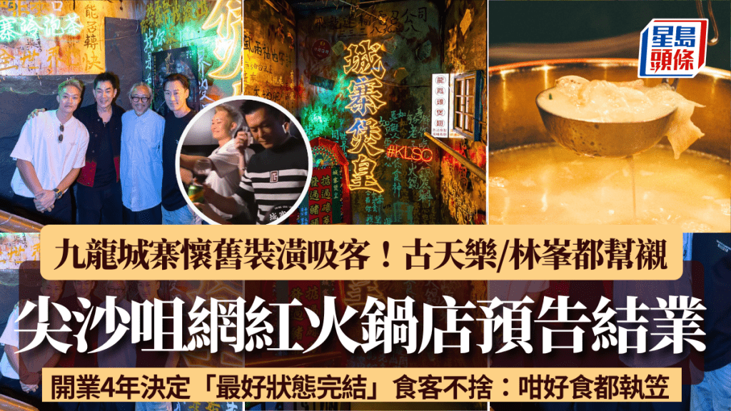 尖沙咀網紅火鍋店預告結業！九龍城寨懷舊裝潢吸客 開業4年2原因決定「最好狀態完結」 食客不捨：咁好食都執笠