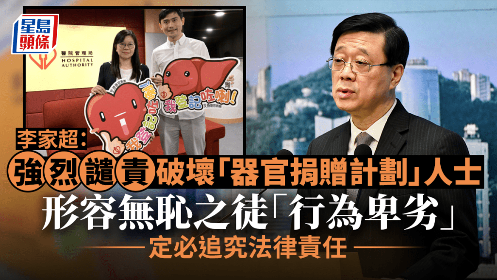 警方昨日拘捕4人涉嫌在網上不誠實使用電腦,取消他人器官捐贈登記。李家超回應事件。