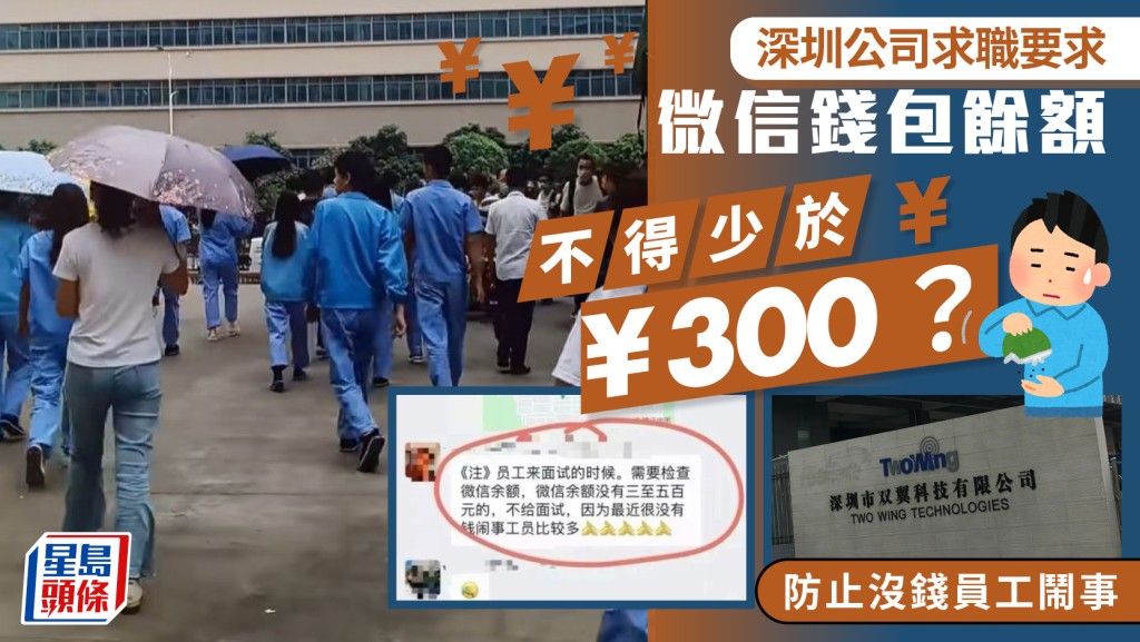 微信錢包︱深圳公司要求應徵者餘額不得少過¥300    網民寸爆：你肯定有錢出糧？
