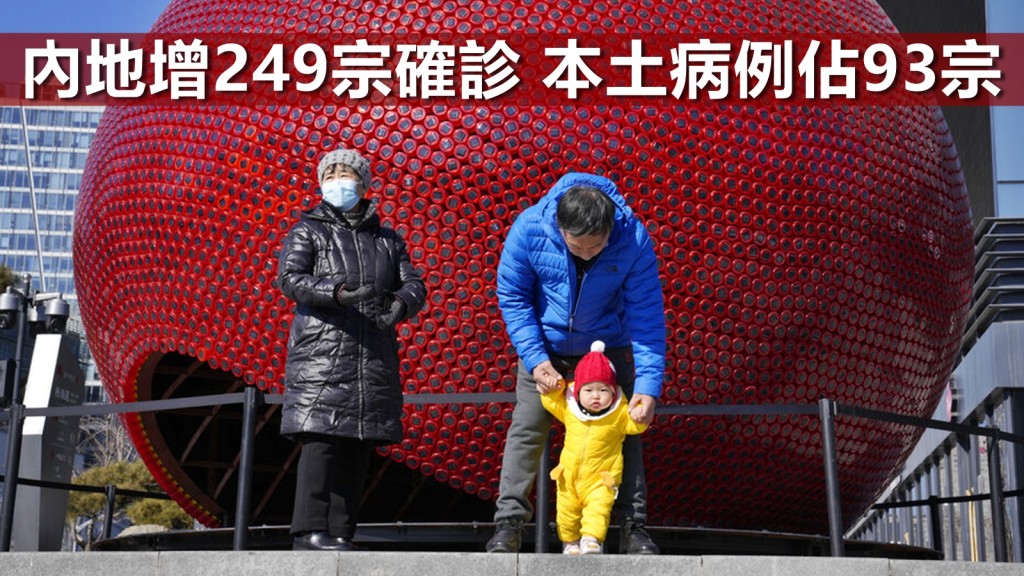 內地過去一日新增249宗新冠肺炎確診個案，當中本土病例佔93宗。AP圖片