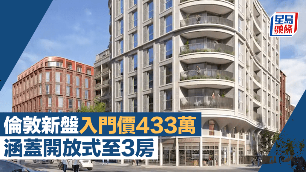 倫敦新盤入門價433萬 涵蓋開放式至3房